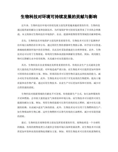 生物科技对环境可持续发展的贡献与影响
