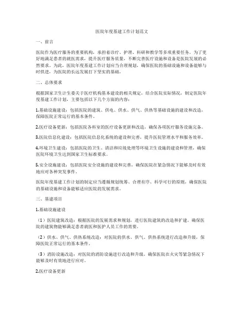 医院年度基建工作计划范文