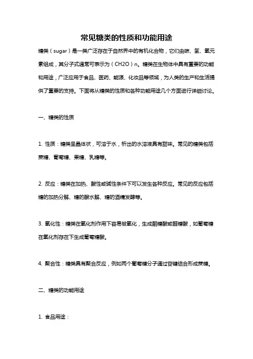 常见糖类的性质和功能用途