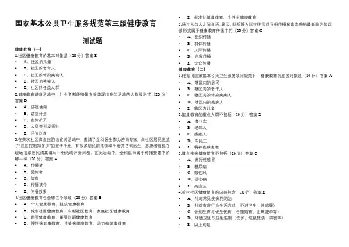 国家基本公共卫生服务规范第三版健康教育测试题及答案