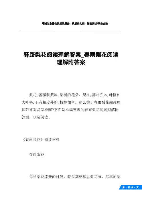 驿路梨花阅读理解答案_春雨梨花阅读理解附答案