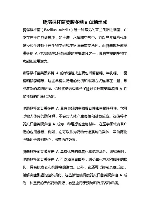 脆弱拟杆菌荚膜多糖a 单糖组成