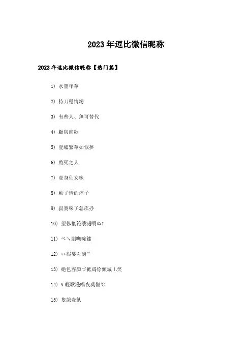2023年个性_逗比微信昵称