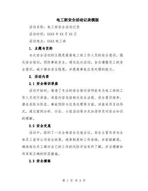 电工班安全活动记录模版