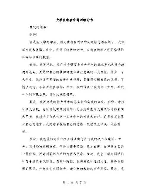 大学生在宿舍喝酒检讨书（4篇）
