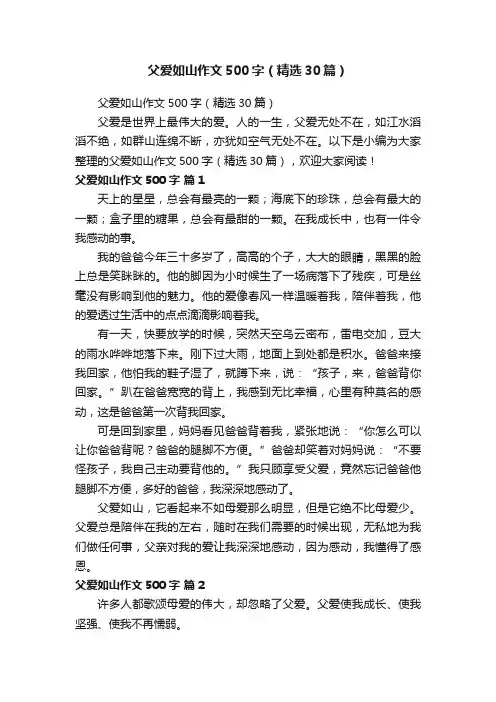 父爱如山作文500字（精选30篇）