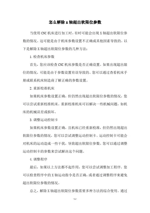 怎么解除x轴超出软限位参数