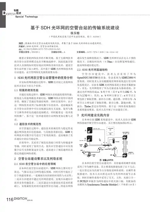 基于SDH光环网的空管台站的传输系统建设