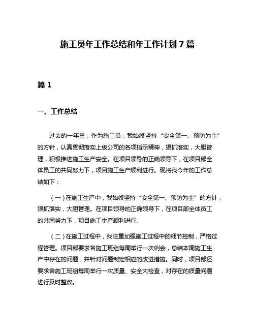 施工员年工作总结和年工作计划7篇