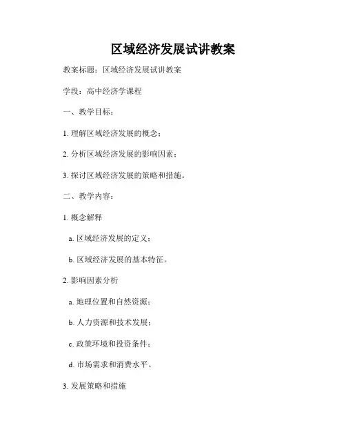 区域经济发展试讲教案