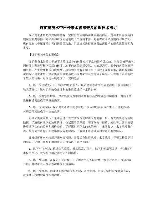 煤矿奥灰水带压开采水害探查及治理技术探讨