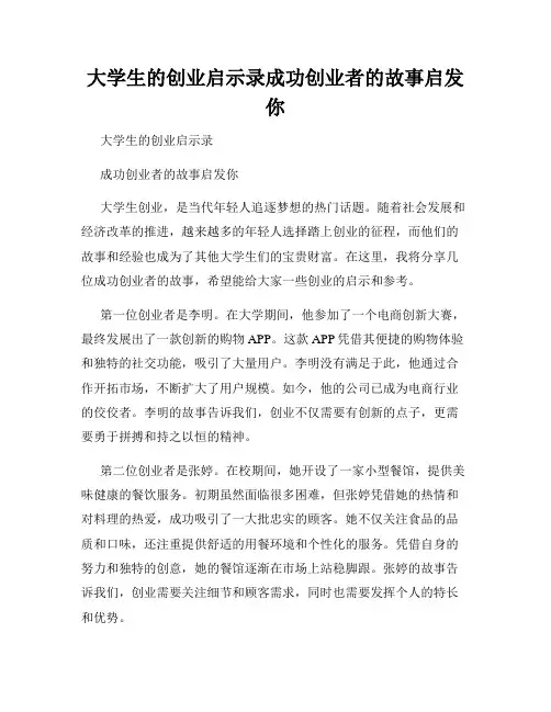 大学生的创业启示录成功创业者的故事启发你