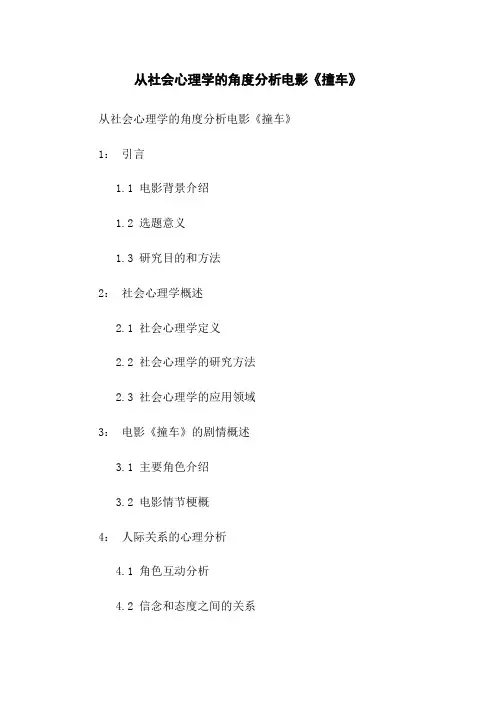 从社会心理学的角度分析电影《撞车》