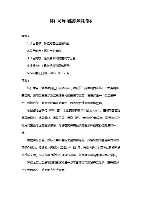 怀仁龙首山温泉项目招标