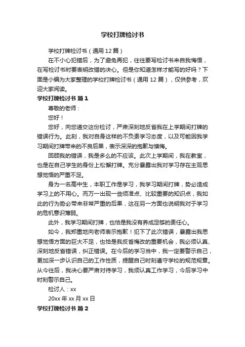 学校打牌检讨书（通用12篇）