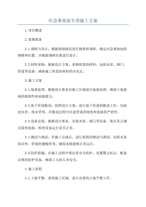 应急事故池专项施工方案