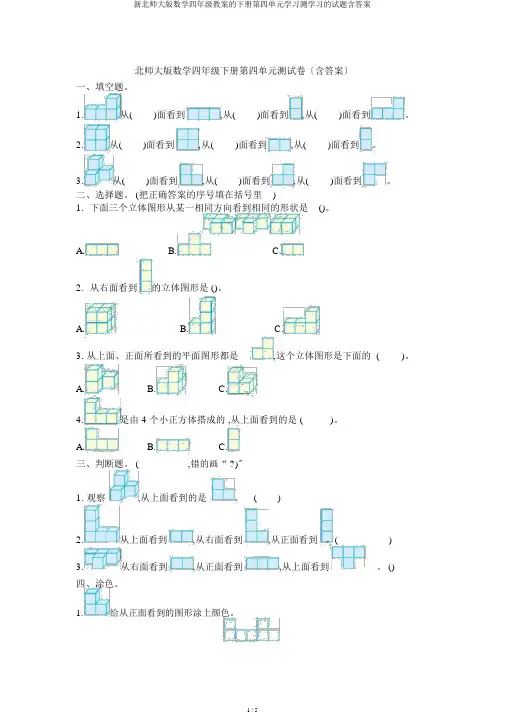 新北师大版数学四年级教案的下册第四单元学习测学习的试题含答案