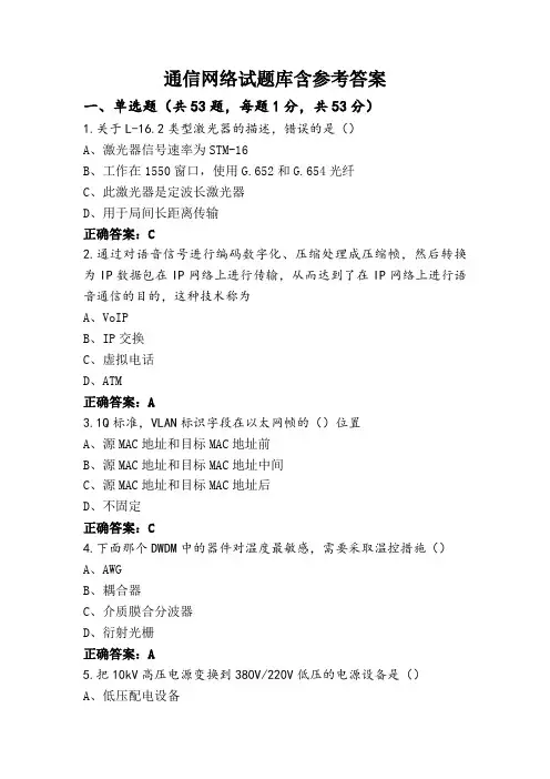 通信网络试题库含参考答案