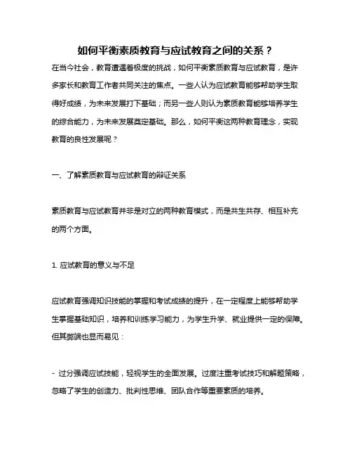 如何平衡素质教育与应试教育之间的关系？
