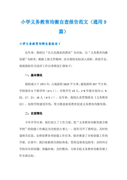 小学义务教育均衡自查报告范文(通用9篇)