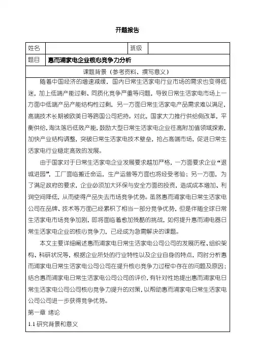 《惠而浦家电企业核心竞争力分析(开题报告)》