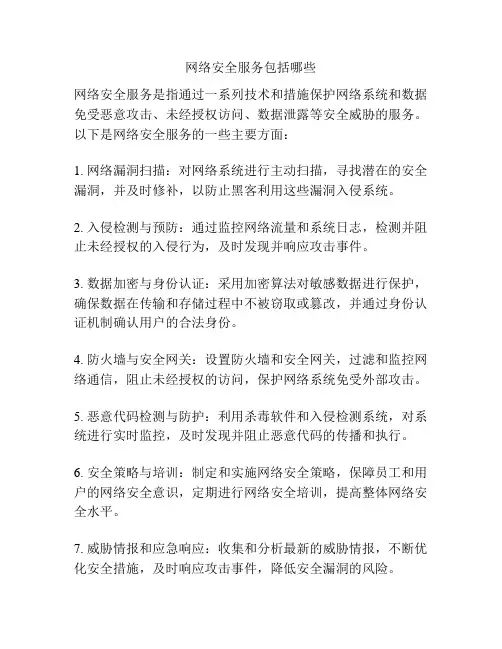 网络安全服务包括哪些