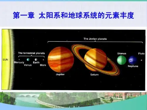1-太阳系和地球系统的元素丰度-2