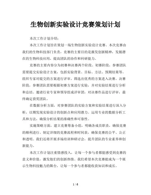 生物创新实验设计竞赛策划计划