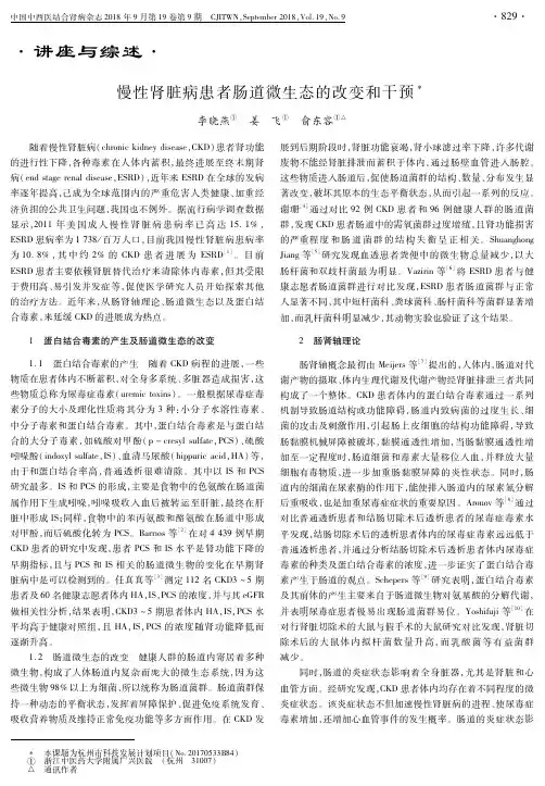 慢性肾脏病患者肠道微生态的改变和干预