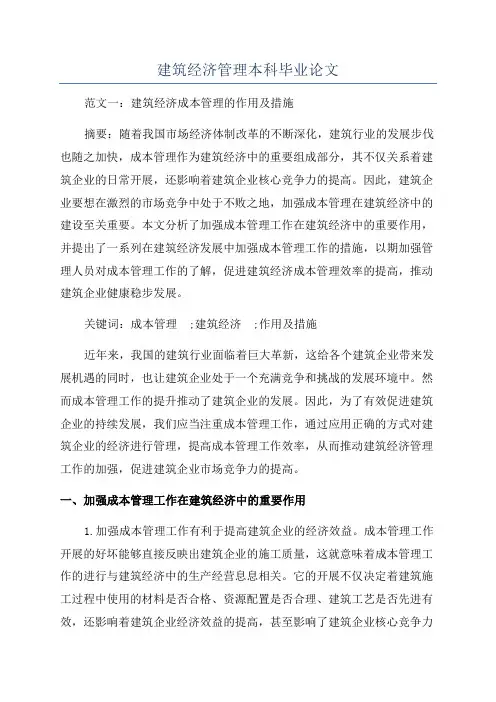 建筑经济管理本科毕业论文