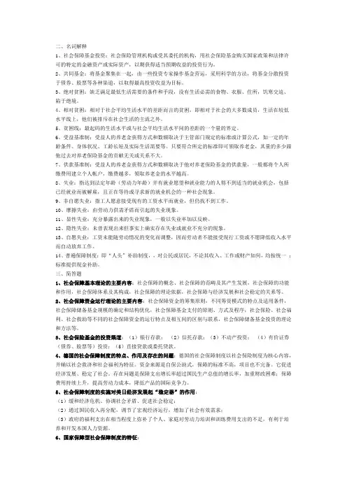 电大社会保障学名词解释、简答题汇集