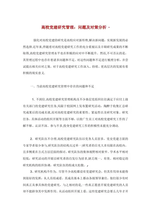 高校党建讨论管理问题及对策分析