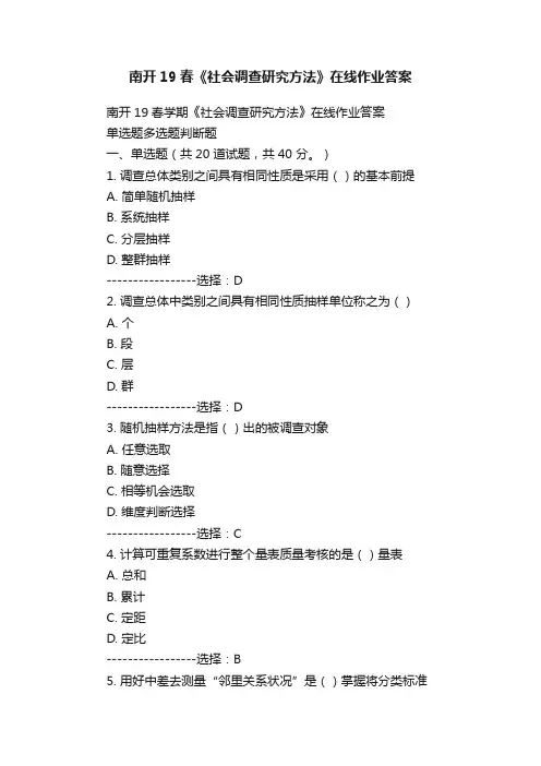 南开19春《社会调查研究方法》在线作业答案