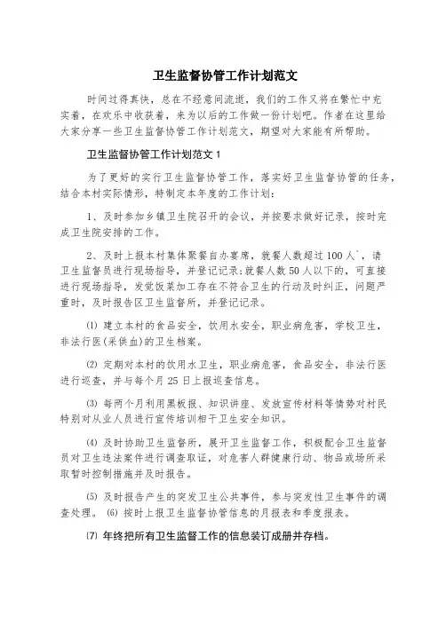 卫生监督协管工作计划范文