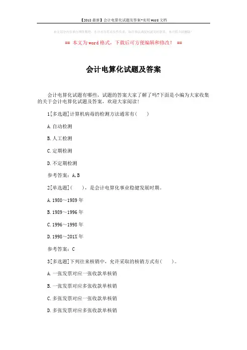 【2018最新】会计电算化试题及答案-实用word文档 (7页)