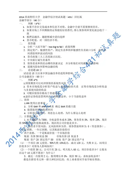 2014西南财经大学金融学综合431初试真题