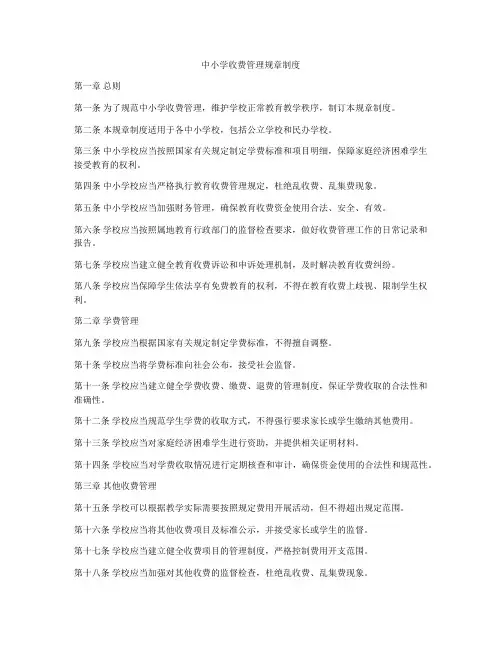 中小学收费管理规章制度