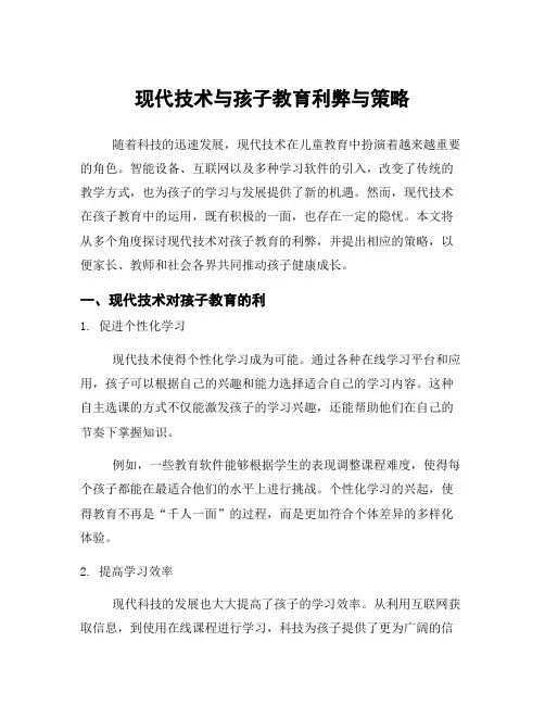 现代技术与孩子教育利弊与策略