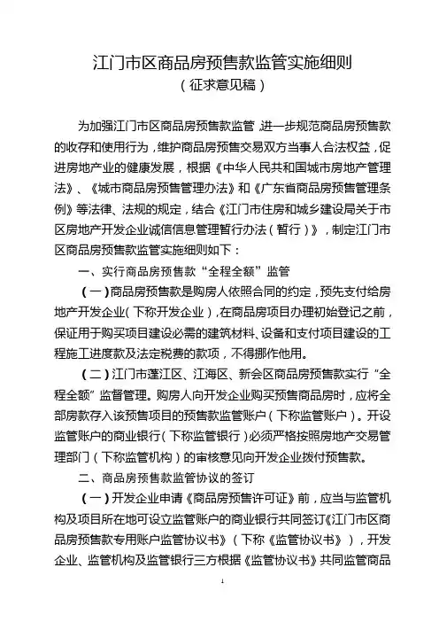 江门市区商品房预售款监管实施细则