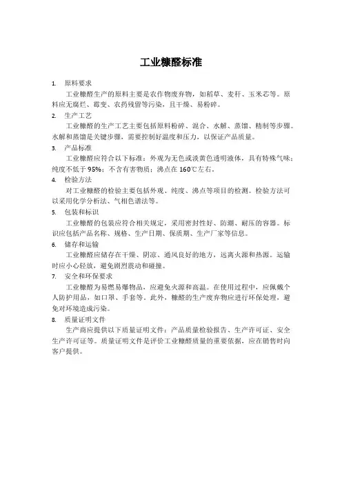 工业糠醛标准