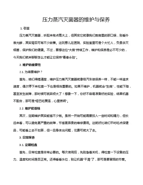 压力蒸汽灭菌器的维护与保养