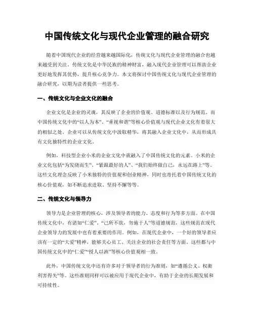 中国传统文化与现代企业管理的融合研究