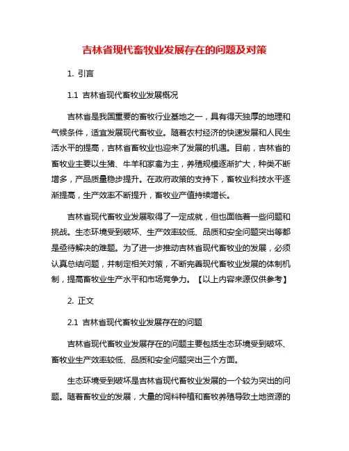 吉林省现代畜牧业发展存在的问题及对策