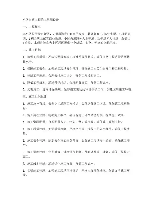 小区道路工程施工组织设计