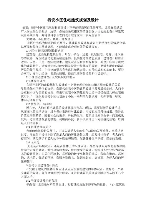 浅议小区住宅建筑规划及设计