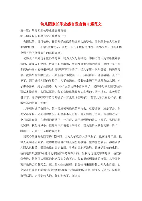 幼儿园家长毕业感言发言稿5篇范文