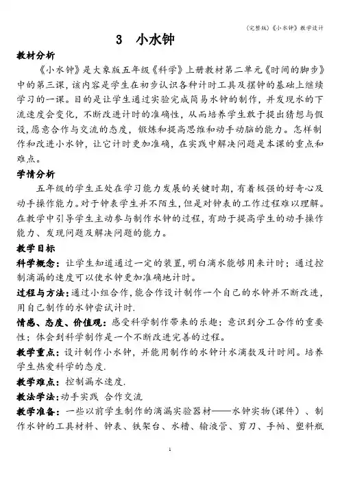 (完整版)《小水钟》教学设计