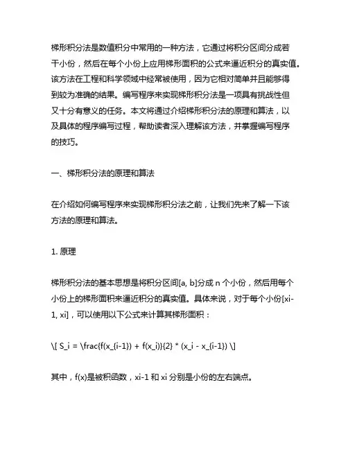 编写程序来实现数据积分中的梯形积分法