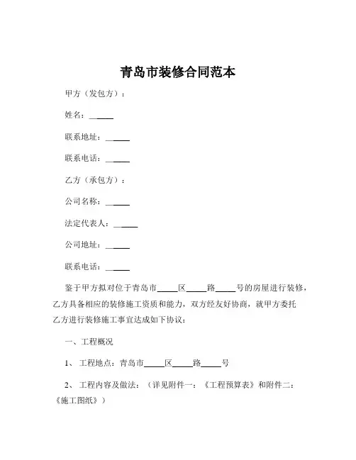 青岛市装修合同范本