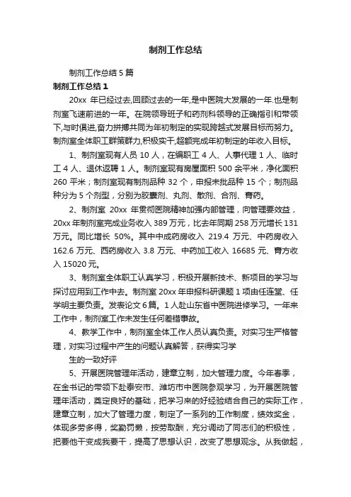 制剂工作总结5篇